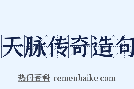 天脉传奇造句是什么意思的图片